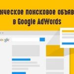 Динамические поисковые объявления в Google Ads: пошаговая инструкция по созданию