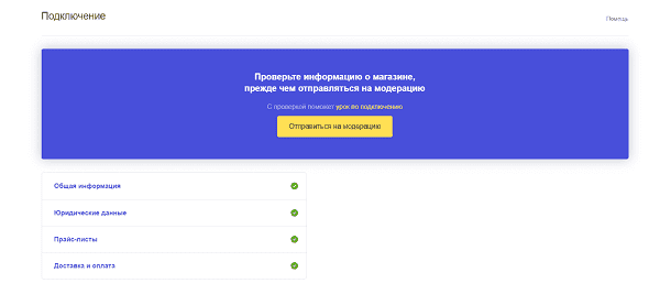 Отправка на модерацию на Яндекс.Маркете