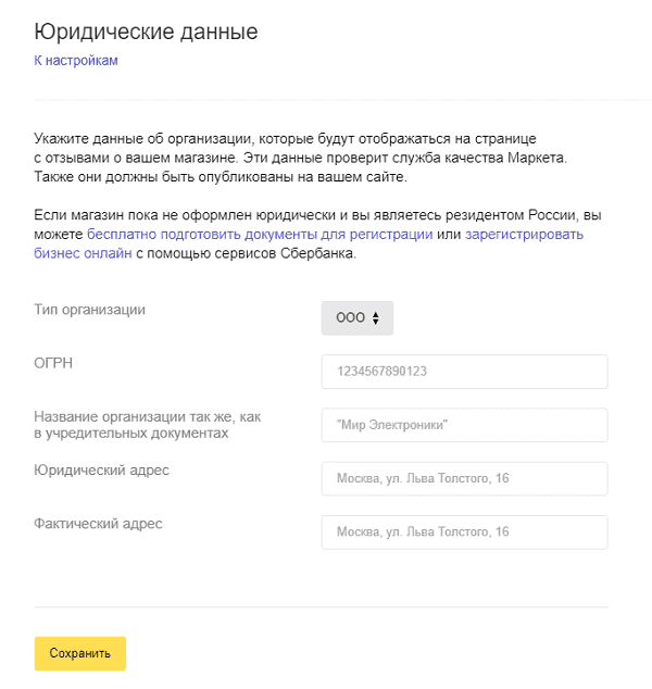 Заполнение юридических данных в Яндекс.Маркете