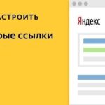 Как настроить быстрые ссылки в Яндекс.Вебмастере
