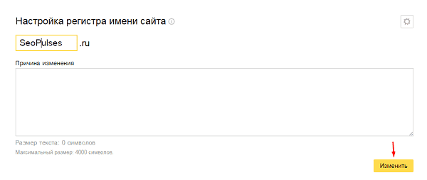 Изменение регистра имени сайта в Яндекс.Вебмастере