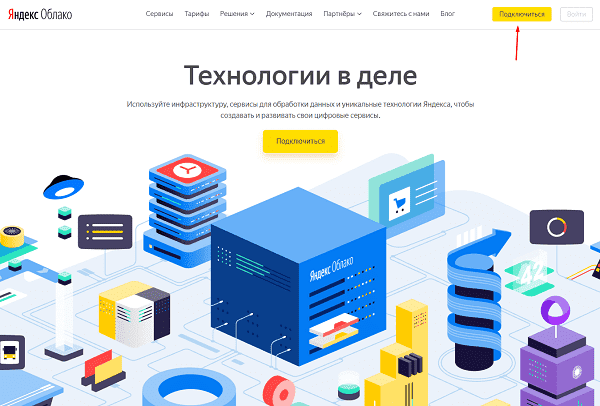 Подключение к Яндекс.Облаку