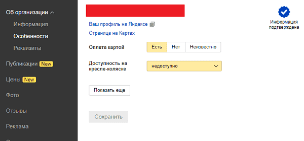 Раздел особенности в Яндекс.Справочнике