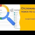 Поиск по сайту в Google Analytics: инструкция по установке и отчетам