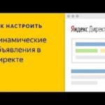 Динамические объявления в Яндекс.Директе: что это и как их запустить