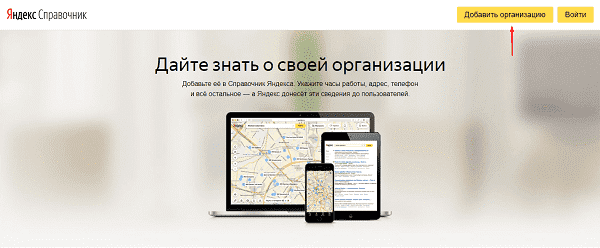 Добавление организации в Яндекс.Справочник