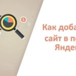 Как добавить сайт в Яндекс поиск (Яндекс.Вебмастер)