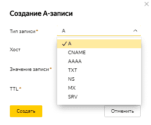 Выбор типа записи для домена в Яндекс.Коннект