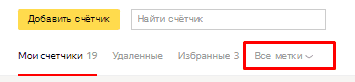 Список меток в Яндекс.Метрике