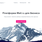 Как создать и настроить доменную почту на Mail.ru (Mail для бизнеса)