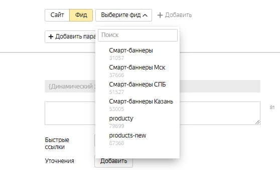 Выбор фида для рекламы динамических поисковых объявлений в Яндекс.Директе