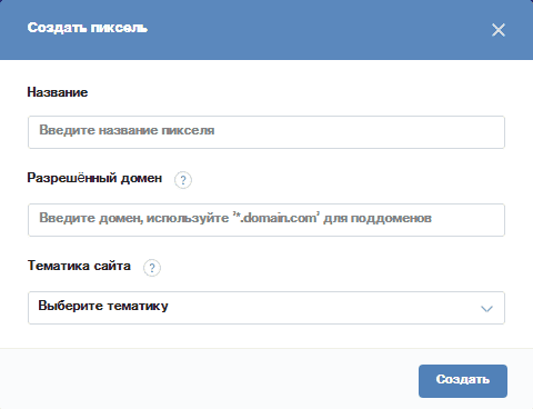 Создание нового пикселя ВКонтакте