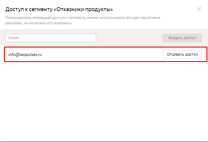 Доступ к сегменту другому аккаунту в Яндекс.Аудитории