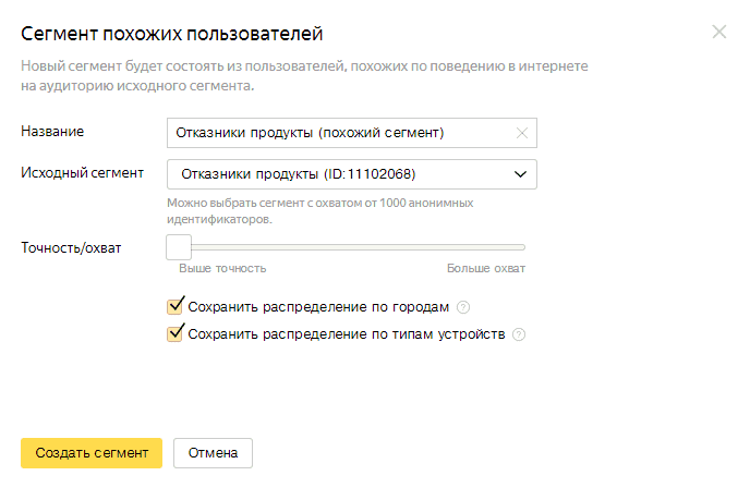 Настройки сегмента похожих пользователей (Look-a-Like) в Яндекс Аудитории
