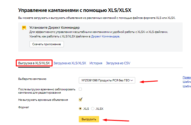 Выгрузка рекламной кампании в файле в Яндекс.Директ