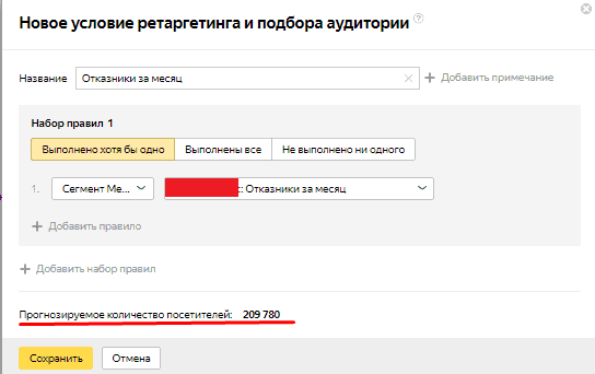 Создание новой аудитории отказников в Яндекс.Директ на основе сегмента Яндекс.Метрики