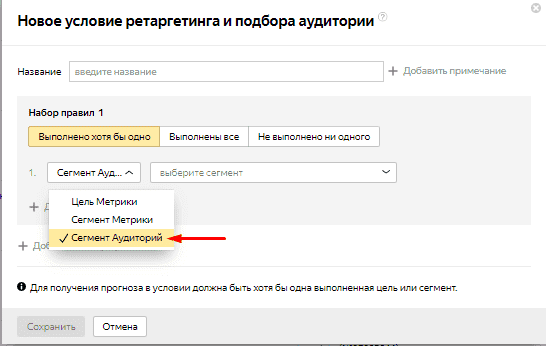 Выбор создания корректировки на основе Яндекс.Аудитории в Yandex Direct