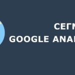 Сегмент в Google Analytics: что это и как его создать?