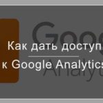 Как дать доступ к Google Analytics другому пользователю
