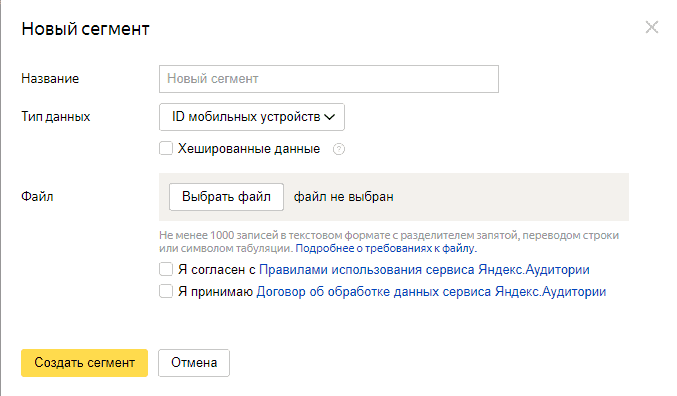 Сегмент на основе ID мобильных устройств в Яндекс.Аудитории