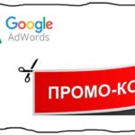 Как получить промокод Google Adwords (Реклама)