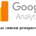 Умный список ремаркетинга в Google Analytics: что это и как его использовать?
