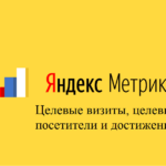 Целевые визиты и достижение цели в Яндекс.Метрике: разница и связь с целевыми посетителями