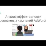 Анализ рекламной кампании в Google Ads (Adwords): пошаговое руководство