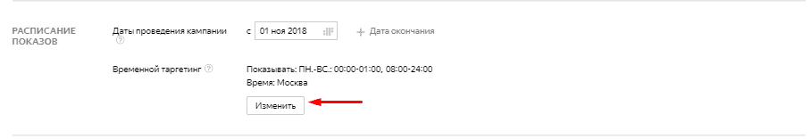 Редактирование расписания показов в параметрах кампании в Яндекс.Директ