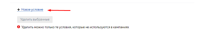 Создание нового условия в Яндекс.Директ