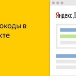Как получить промокод Яндекс.Директ