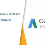 Как дать доступ к аккаунту Google Adwords (Ads)