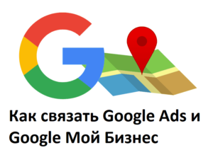 Как связать Google Ads (Adwords) и Google Мой бизнес