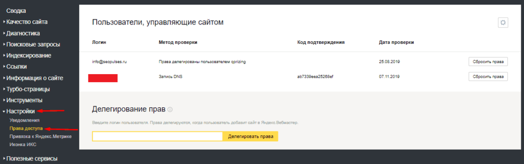 Переход в права доступа в Yandex Webmaster