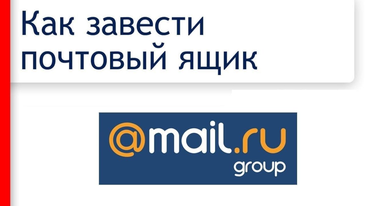 Как создать почту Mail.ru в 2024: пошаговая инструкция