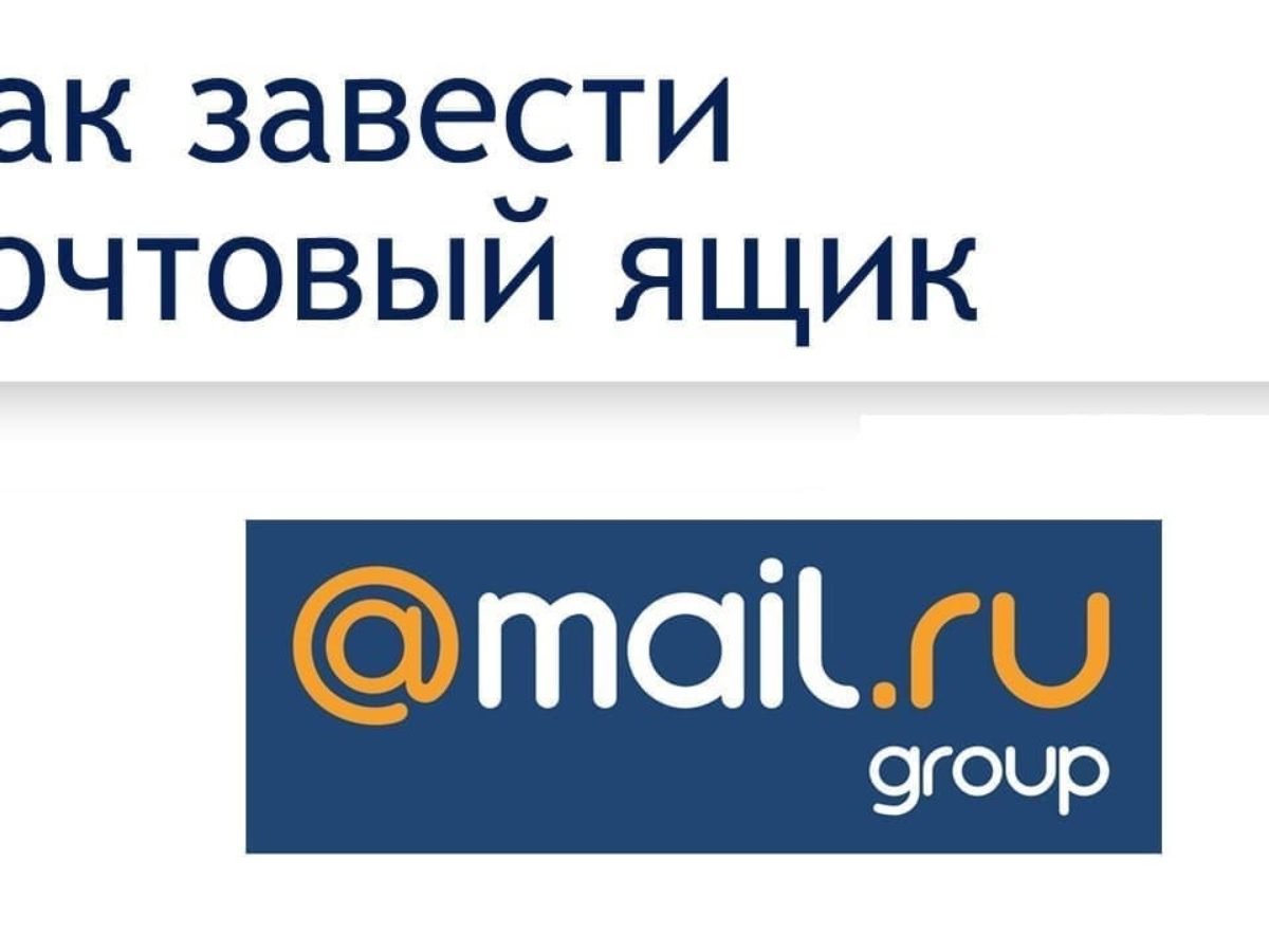 Как создать почту Mail.ru в 2024: пошаговая инструкция