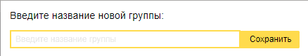 Ввод названия новой группы в Яндекс.Вебмастере