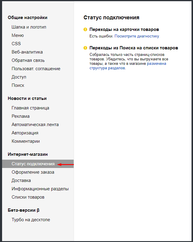 Статус подключения карточек товаров и списков товаров турбо-страниц для интернет-магазна в Яндекс.Вебмастере