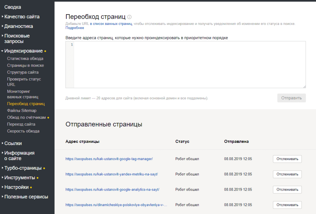 Переобход страниц в Яндекс.Вебмастер