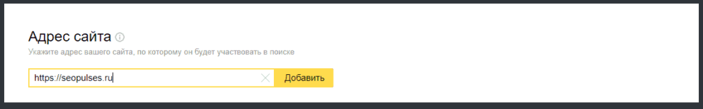 Добавление нового сайта в Яндекс.Вебмастер