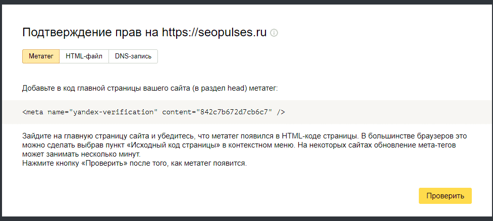 Подтверждение прав на сайт в Яндекс.Вебмастер
