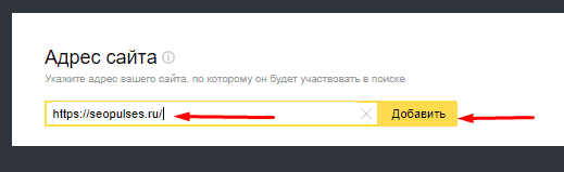 Добавление сайта в Яндекс.Вебмастере