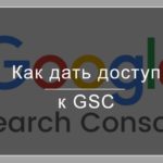 Как открыть доступ к Google Search Console: пошаговая инструкция