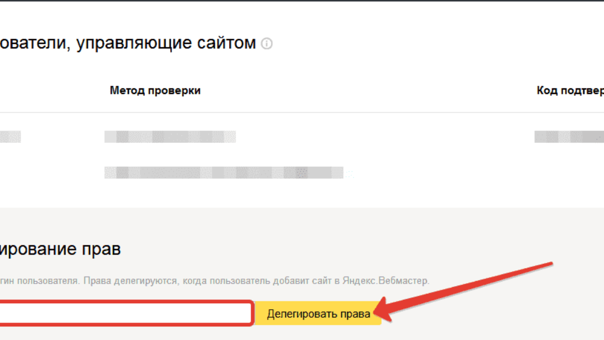 Как дать доступ к Яндекс.Вебмастеру в 2024: пошаговая инструкция
