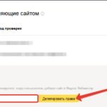 Как дать доступ к Яндекс.Вебмастеру: пошаговая инструкция
