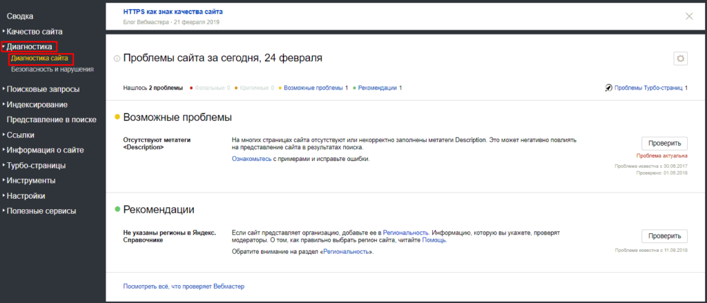 Диагностика сайта в Яндекс.Вебмастер