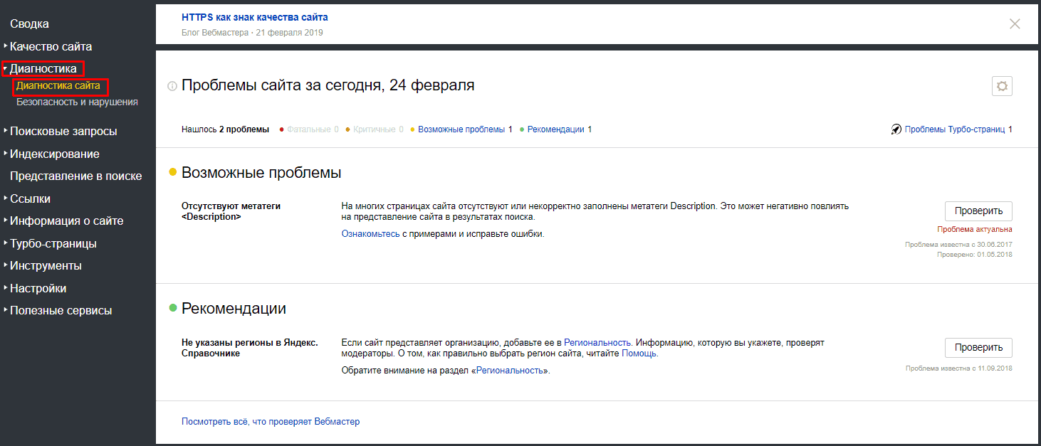 Диагностика сайта. Яндекс про раздел диагностика.
