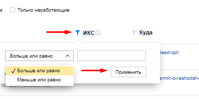 Фильтрация таблицы внешних ссылок по ИКС в Яндекс.Вебмастер