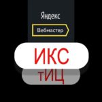 Показатели качества в Яндекс.Вебмастер: что это и как использовать?