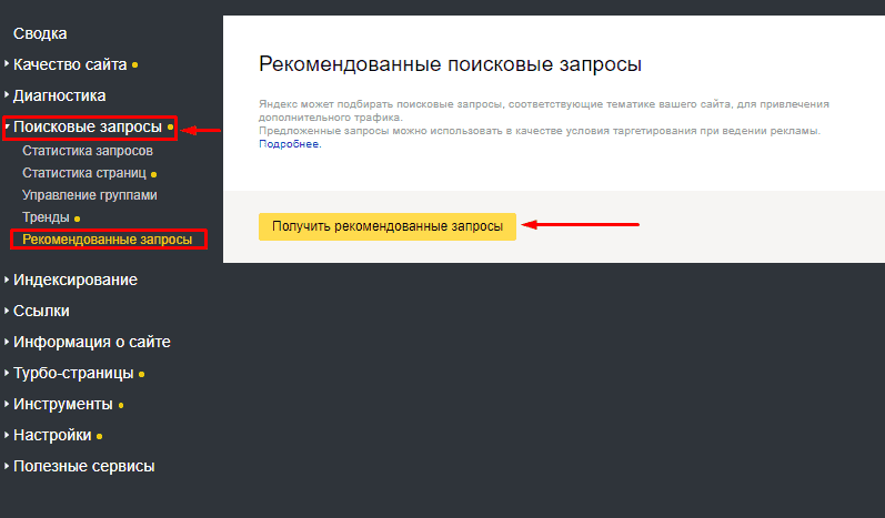 Получить рекомендованные запросы в Yandex Webmaster